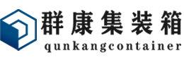 石景山集装箱 - 石景山二手集装箱 - 石景山海运集装箱 - 群康集装箱服务有限公司